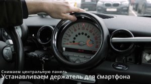 Инструкция по установке держателя смартфона Mini Cooper