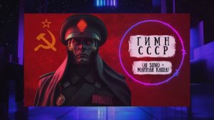 манная каша - Гимн СССР, НО ЭТО КИБЕРПАНК!