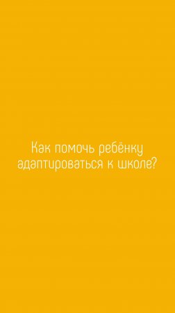 Как помочь ребенку адаптироваться к школе?