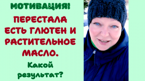 ПОХУДЕНИЕ. ХУДЕЮ СО 110 кг. ПЕРЕСТАЛА ЕСТЬ ГЛЮТЕН И РАСТИТЕЛЬНОЕ МАСЛО. Какой результат?