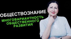 Многовариантность общественного развития