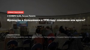 Французы и большевики в 1918 году: союзники или враги? | Лекторий в Ратной палате (2019)