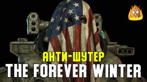 Анти-шутер The Forerver Winter