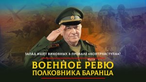 Запад ищет виновных в провале «контрнаступа»? | 23.08.2023
