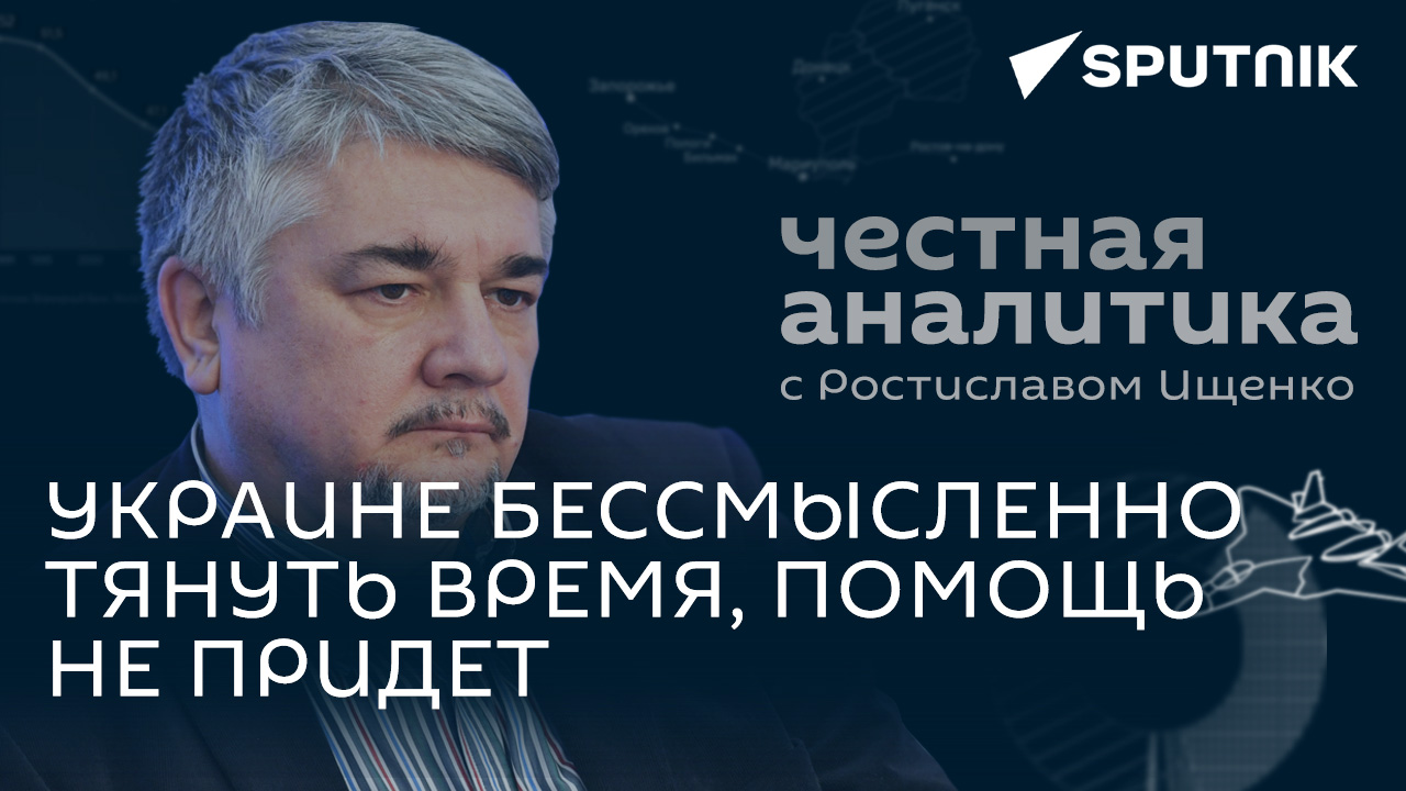 Ищенко о безнадежной стратегии ВСУ, новом турне Зеленского и возможности переговоров России с США