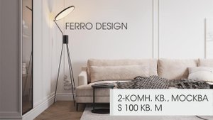 2К. КВАРТИРА В СВЕТЛЫХ ТОНАХ,  НЕОКЛАССИКА,  МОСКВА | Neoclassic in light colors, 2 room apartment