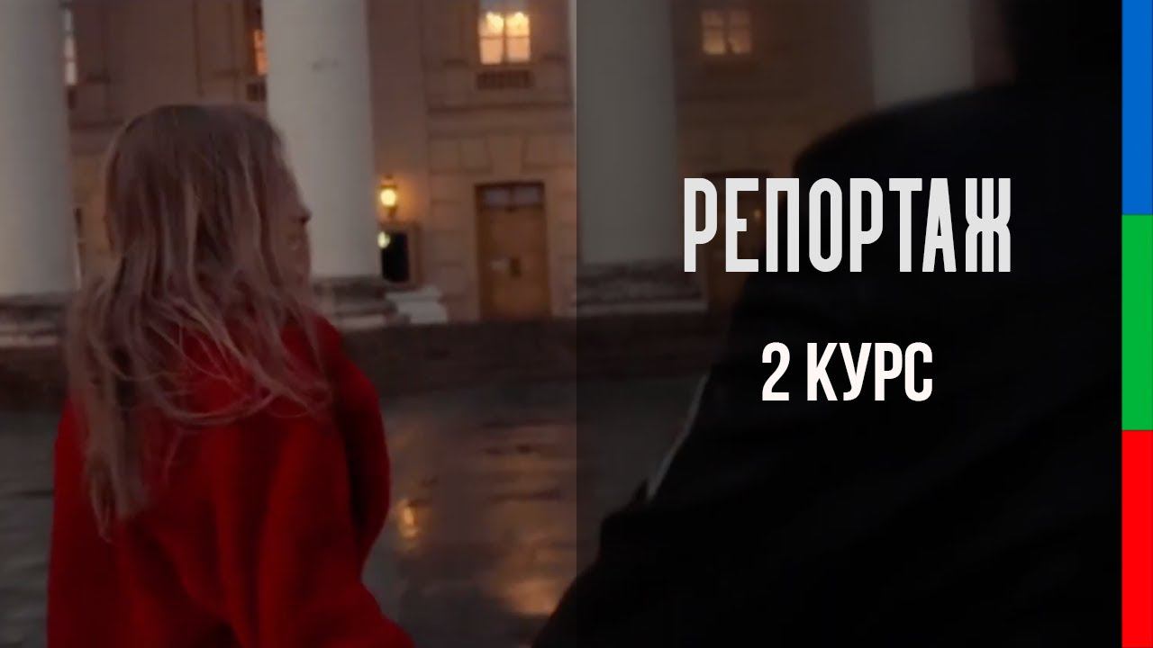 ДО21 БУДНИЦКАЯ репортаж это для тебя