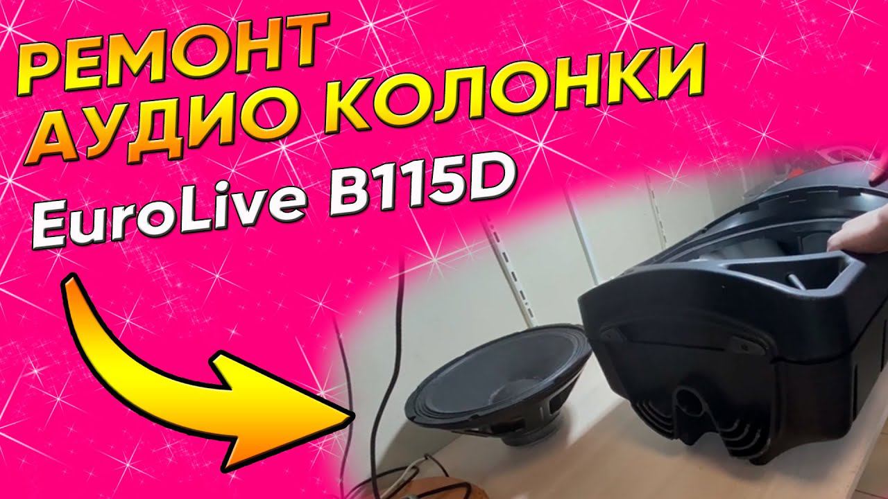 Нет низких частот | Ремонт аудиоколонки EuroLive B115D в Санкт-Петербурге (СПб) и Ленинградской обл. смотреть онлайн