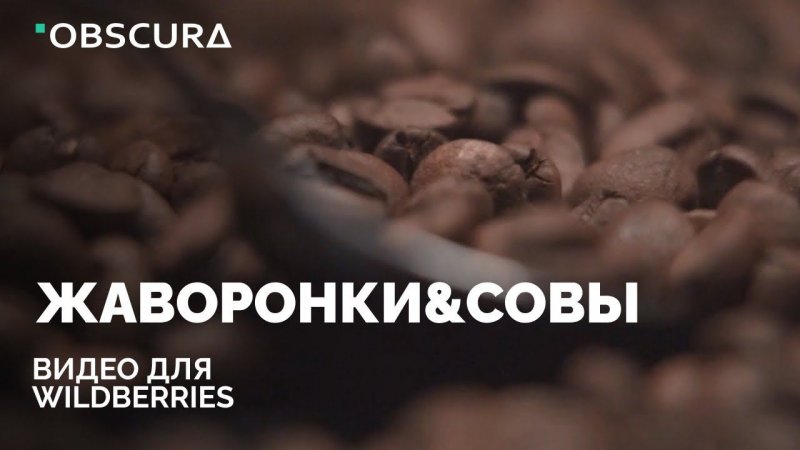 Видео на WildBerries для компании Жаворонки&Совы | Кофе без сахара