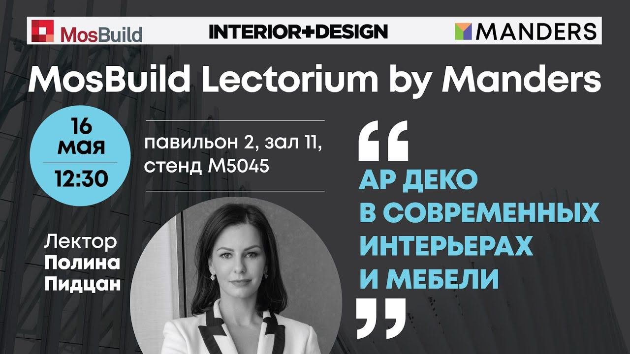 Mosbuild Lectorium by Manders 2024. Полина Пидцан. «Ар-Деко в современных интрерьерах и мебели»
