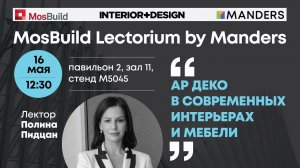 Mosbuild Lectorium by Manders 2024. Полина Пидцан. «Ар-Деко в современных интрерьерах и мебели»