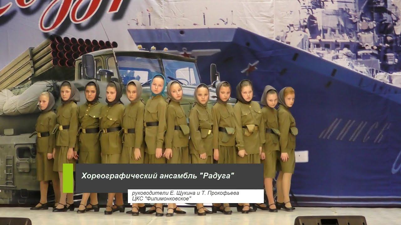 Хореографический ансамбль "Радуга" - Военная сюита