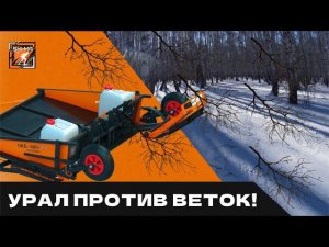 Как можно очистить трассу от веток Уралом?