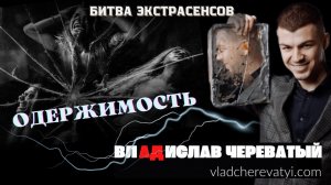 Одержимость #владчереватый #битваэкстрасенсов23сезон