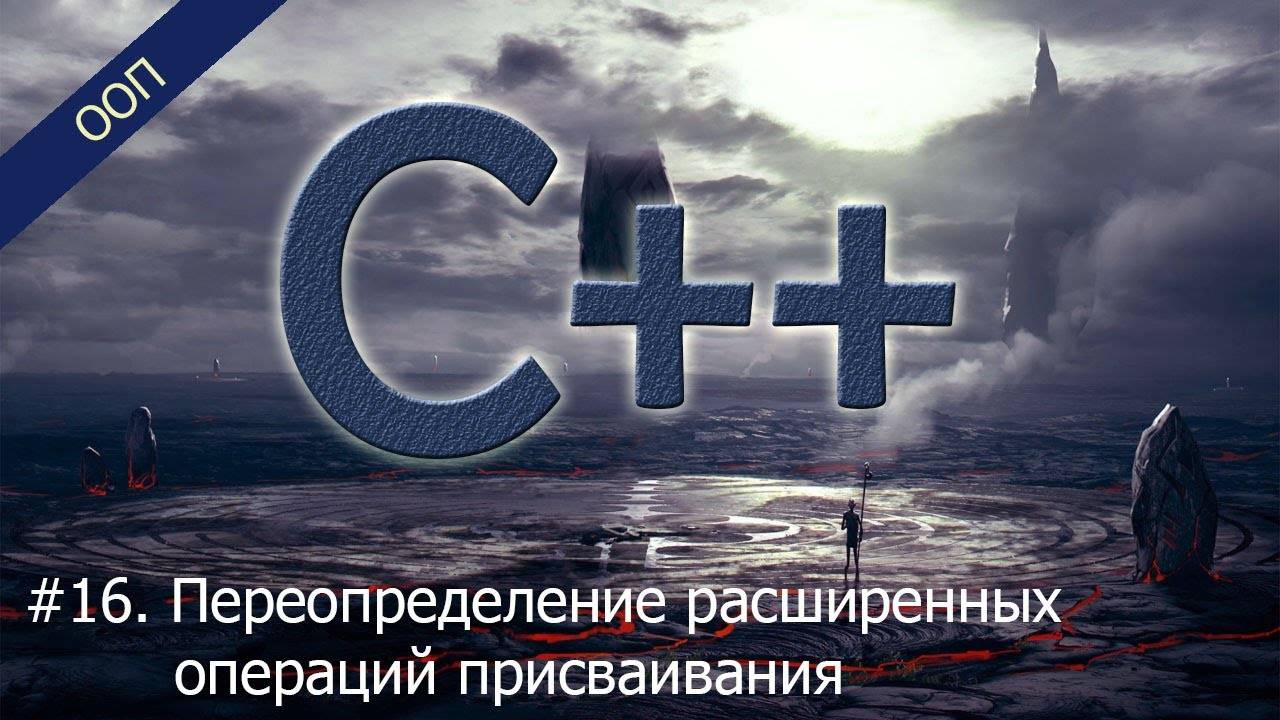 #16. Переопределение расширенных операций присваивания | Уроки ООП C++