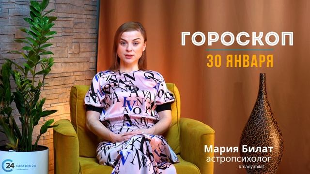 30.01.23 Гороскоп на сегодня. Астролог в Саратове @МарияБилат