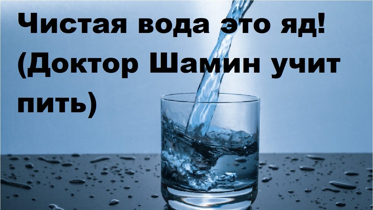 Вода отрава. Яд в воде. вода с отравой. день водяного. воды пожалуйста.