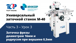 Универсальный заточной станок Top Work M-40: обучающий курс. Часть 3. Урок 3: Заточка фрезы 16х0,5мм