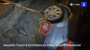 Машина упала в котлован на улице Индустриальная