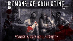 Demons Of Guillotine - Ближе К Югу Ночь Чернее (OFFICIAL MUSIC VIDEO)