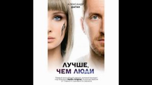 Музыка из сериала Лучше, чем люди, 2018г