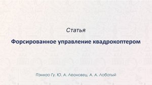 Форсированное управление квадрокоптером