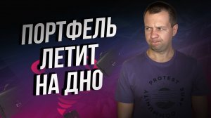 Купил на Падение Акций на 50 ТЫСЯЧ. Становлюсь Нищим. Обзор портфеля в сберинвесторе.