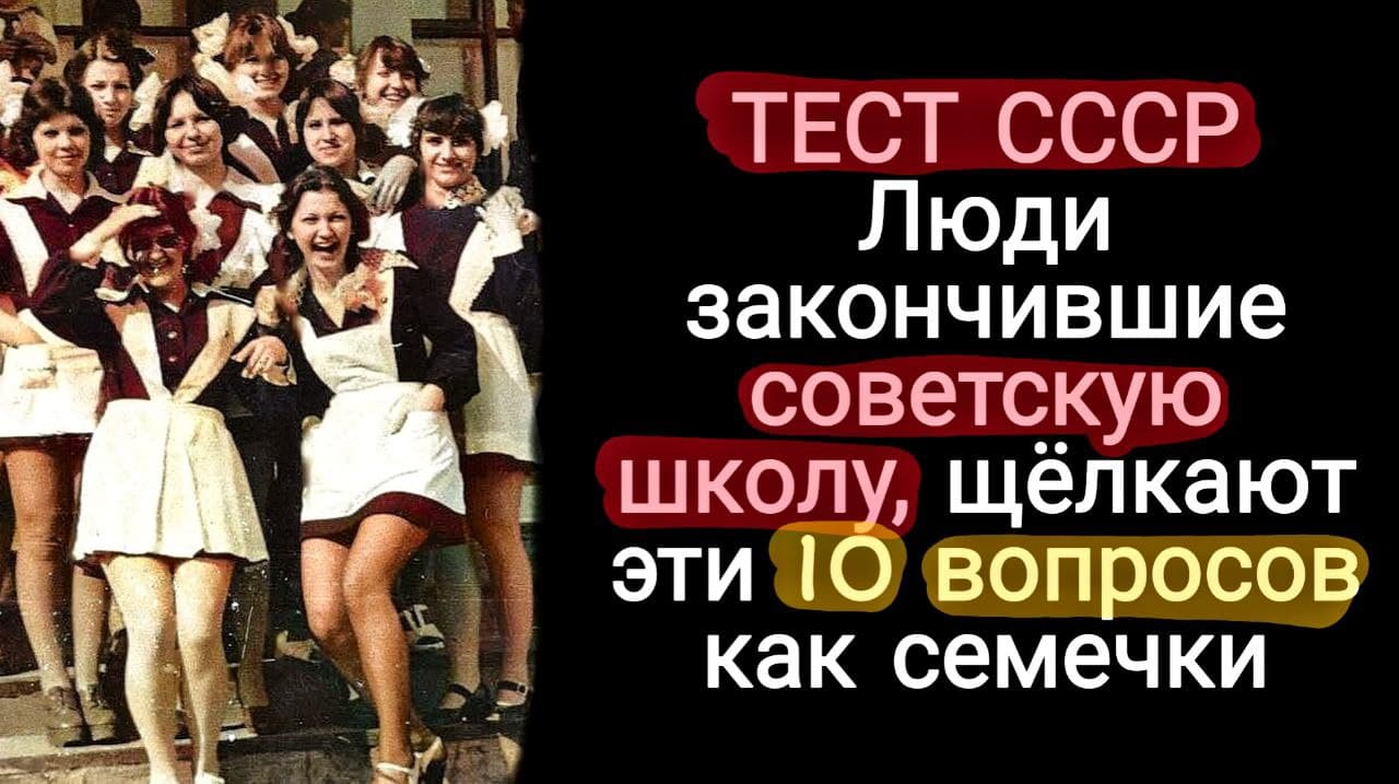 Тесты на знание советских. Тест СССР. Тест на знание СССР.