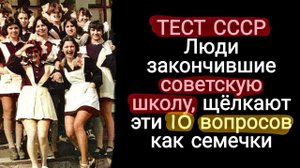 Интересный Тест для Советских Людей - Тест на Знание СССР
