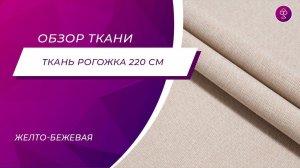 Ткань Рогожка 220 см арт  162220 Желто бежевая