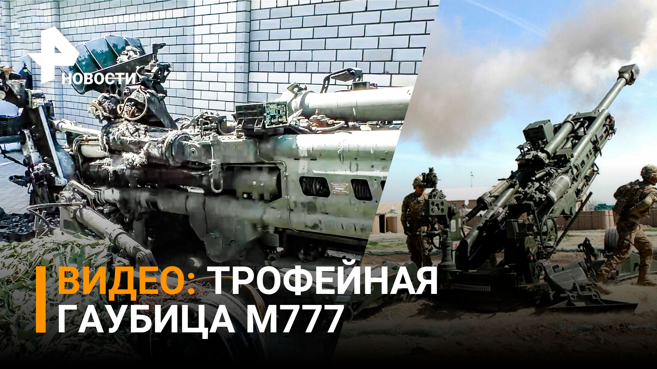 Армия ЛНР показала первую трофейную британскую гаубицу М777 / РЕН Новости
