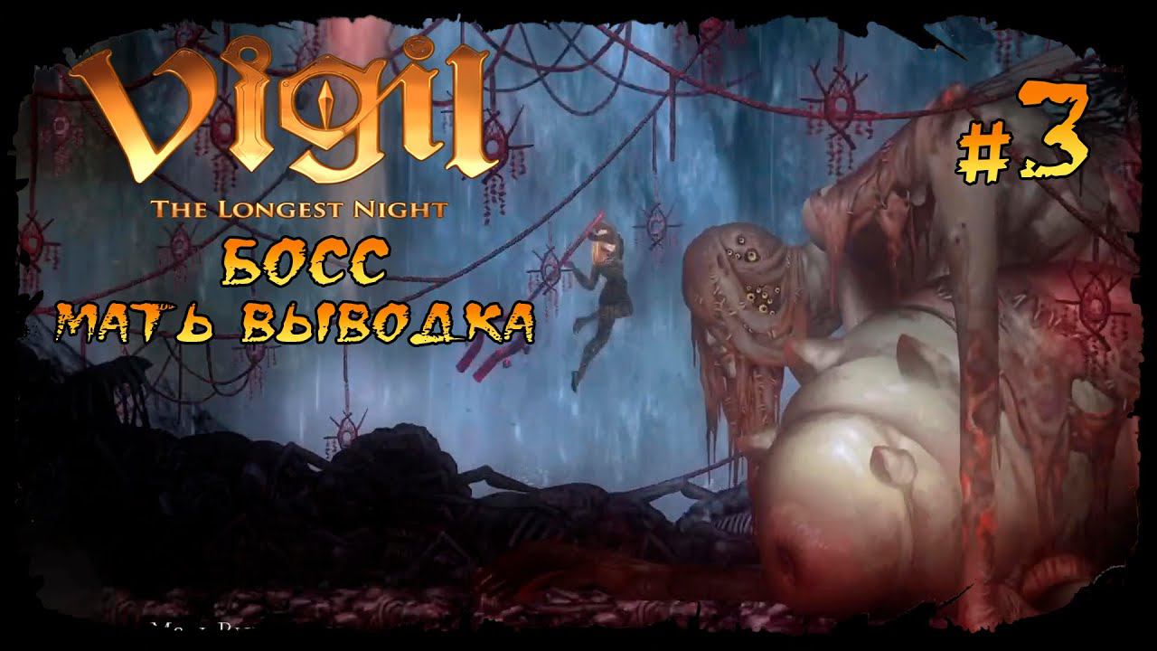 Босс - Мать выводка ★ Vigil: The Longest Night ★ Выпуск #3