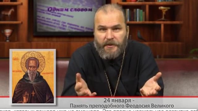 "Одним словом" 24 января - Память преподобного Феодосия Великого смотреть онлайн