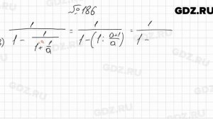 № 186 - Алгебра 8 класс Мерзляк