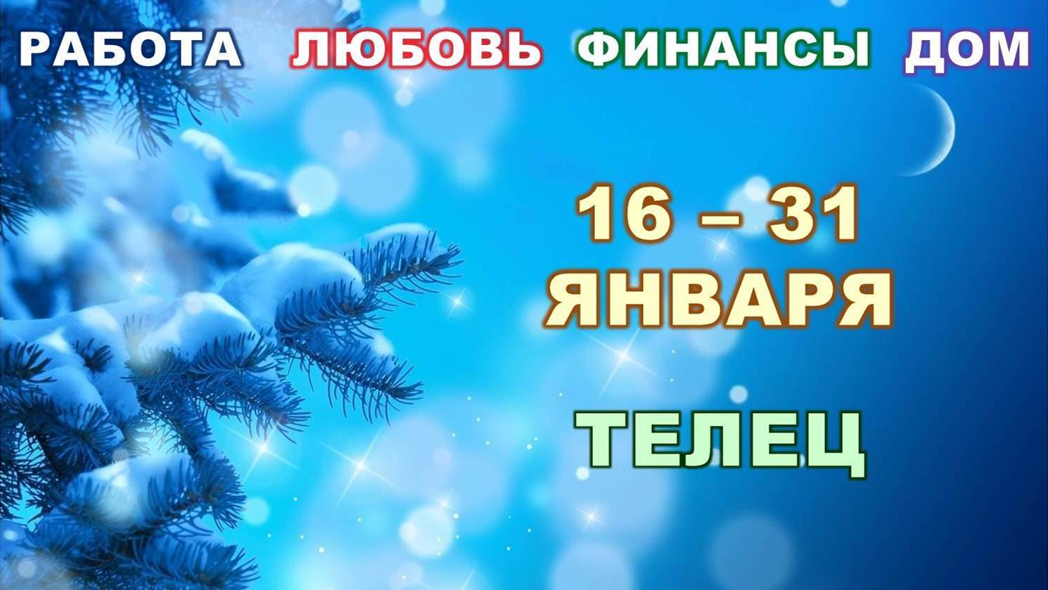 ♉ ТЕЛЕЦ. ? С 16 по 31 ЯНВАРЯ 2023 г. ❄️ Главные сферы жизни. ? Таро-прогноз ✨️