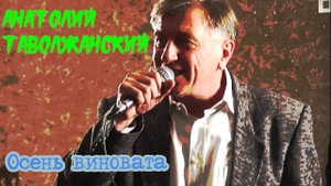 Осень виновата