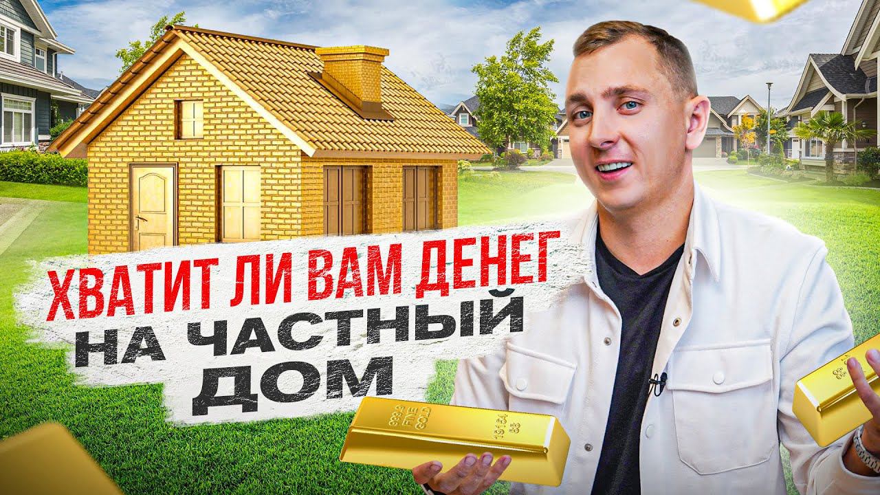 Сколько СТОИТ построить дом своими руками? И как рассчитать его стоимость?