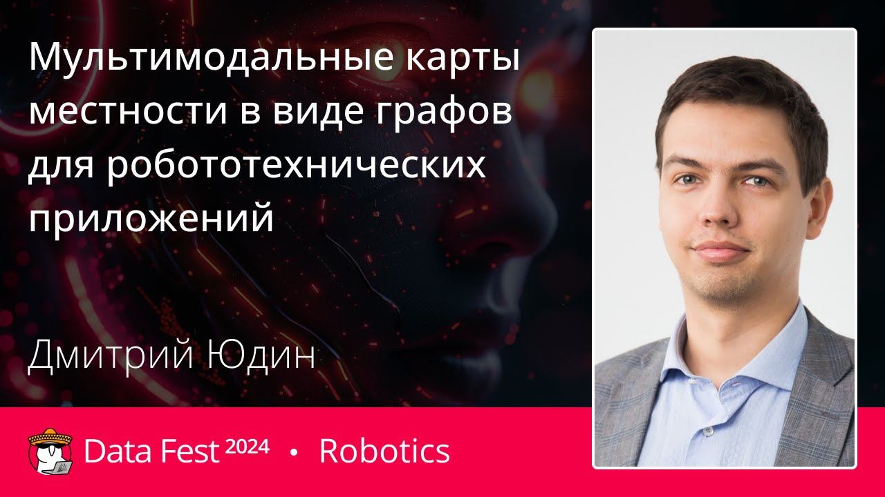 Дмитрий Юдин | Мультимодальные карты местности в виде графов для робототехнических приложений