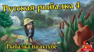Русская рыбалка 4 Ахтуба