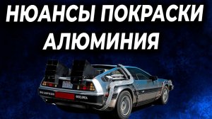 Три важных нюанса при работе с алюминием, как красят алюминий