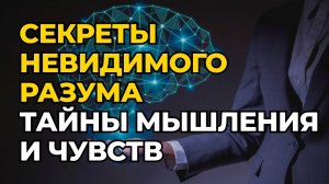 Тайны разума_ как мы думаем и чувствуем без сознания