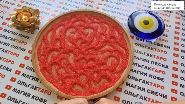 ?Гадание на песке?