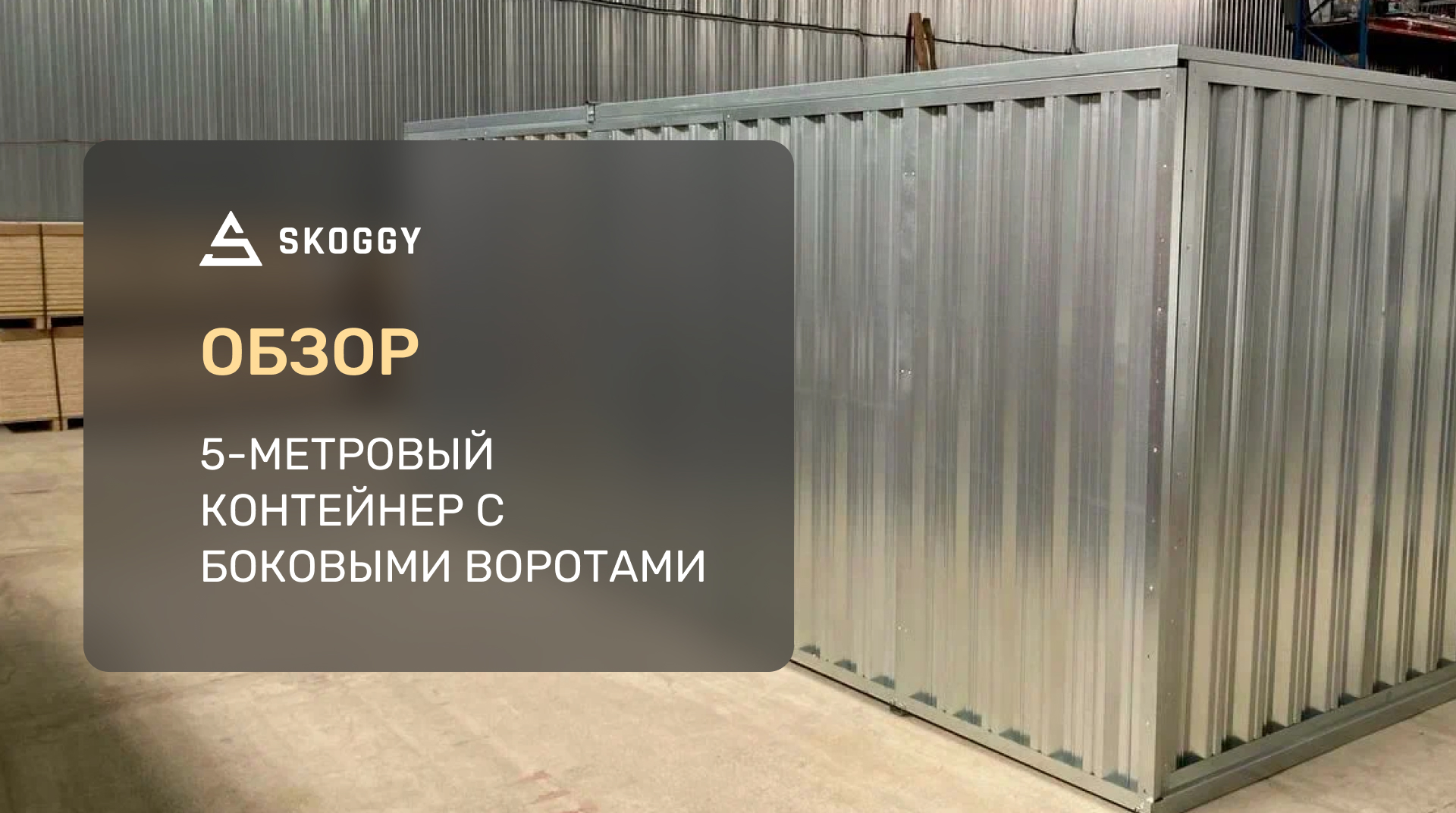 ...https://skoggy.ru/projects/blok-konteyner-sklad-s-bokovoy-dveryu-v-odinc...