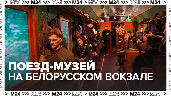 Бесплатный поезд-музей представили на Белорусском вокзале - Москва 24