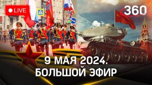 Парад Победы — 2024. 9 мая на Красной площади. Бессмертный полк | Прямая трансляция