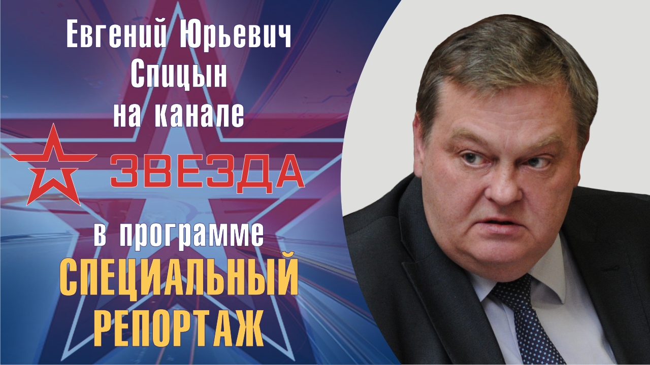 "II Пражский конгресс новых власовцев" Е.Ю.Спицын на канале Звезда "Специальный репортаж(01.08.2022)