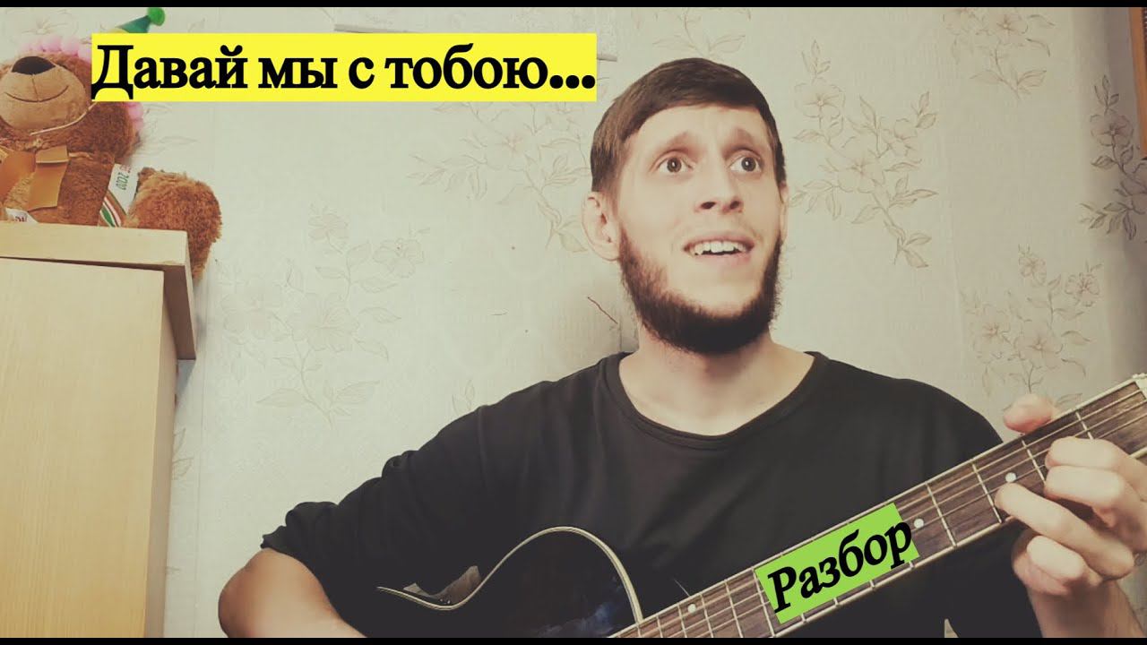 Ислам Идигов - Давай мы с тобою, разбор на гитаре смотреть онлайн