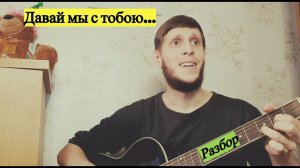 Ислам Идигов - Давай мы с тобою, разбор на гитаре