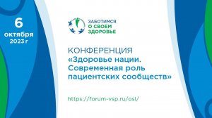 Конференция - Здоровье нации. Современная роль пациентских сообществ