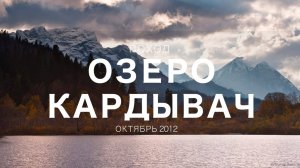 ОЗЕРО КАРДЫВАЧ. Мой друг Тимур Ахметов играет на варгане.